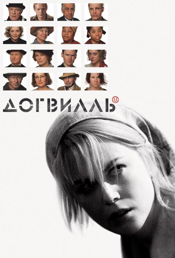 Фильм Догвилль 2003 года смотреть онлайн с Полом Беттани и Харриет Андерссон